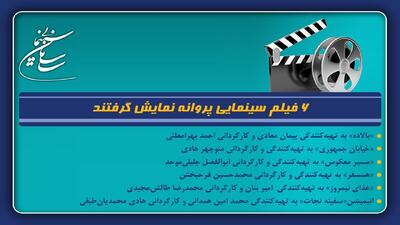  ۶ فیلم سینمایی پروانه نمایش گرفتند