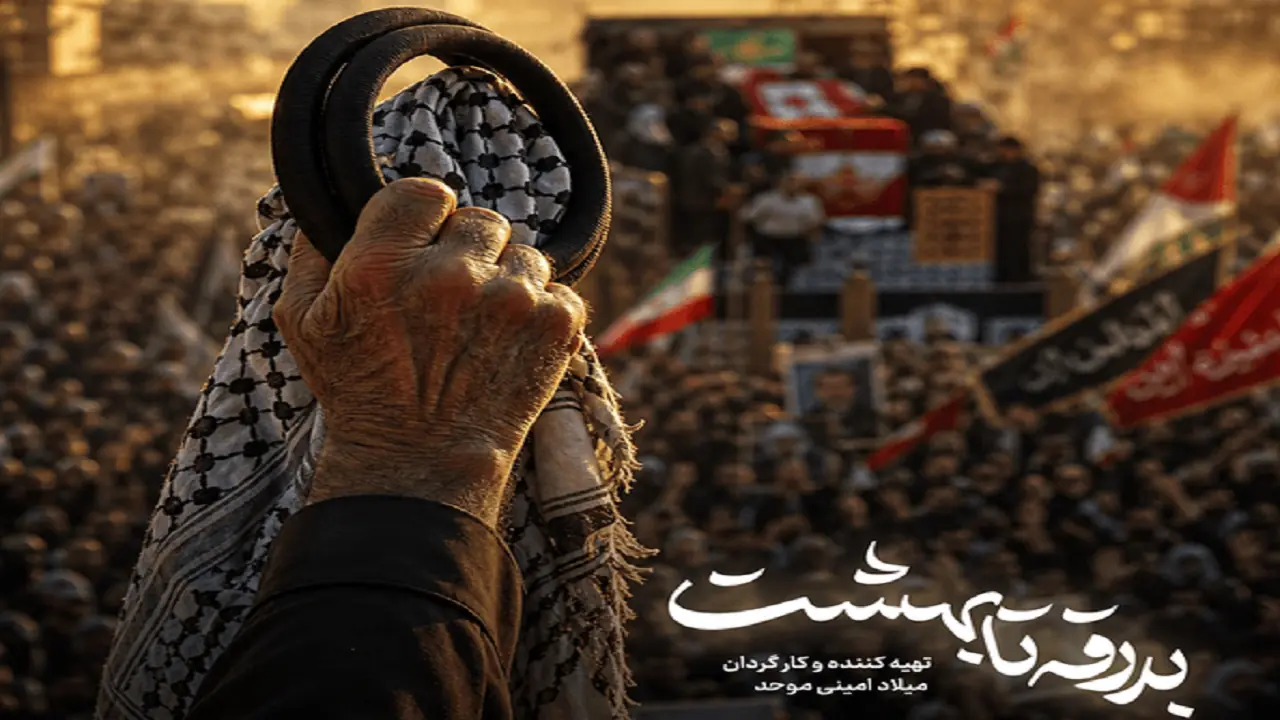  «بدرقه تا بهشت» روایت مستند از تشییع رهبر شهید در عراق روی آنتن شبکه افق
