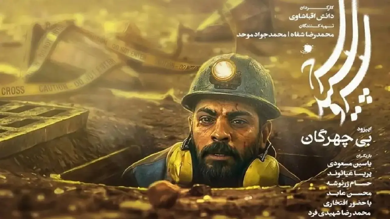 بیچهرگان روی آنتن شبکه یک
