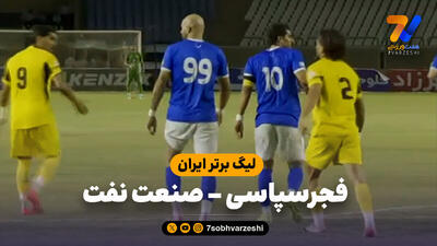  خلاصه بازی فجرسپاسی 0 - صنعت نفت آبادان 0