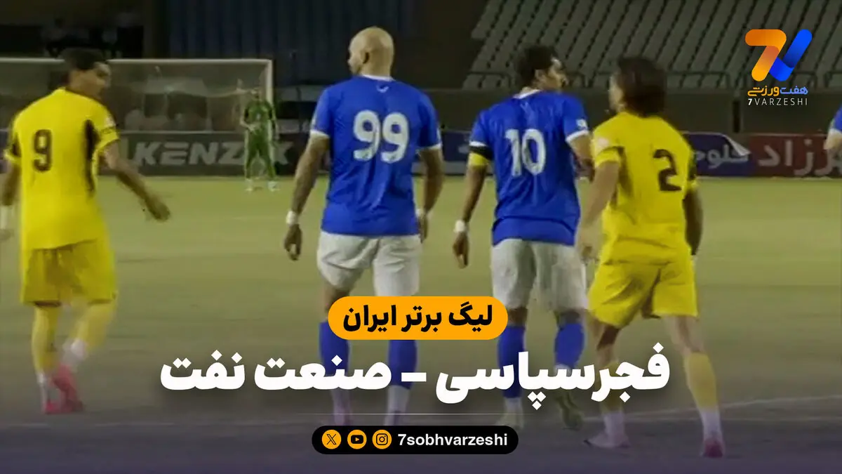 خلاصه بازی فجرسپاسی 0 - صنعت نفت آبادان 0