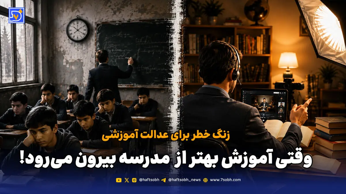 زنگ خطر برای عدالت آموزشی