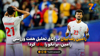رامین رضاییان در اتاق تحلیل هفت ورزشی؛ رامین، برانکو را بلاک کرد!