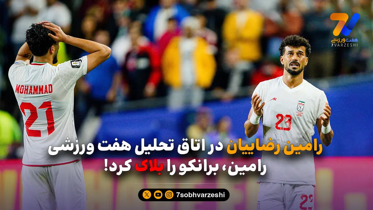 رامین رضاییان در اتاق تحلیل هفت ورزشی؛ رامین، برانکو را بلاک کرد!
