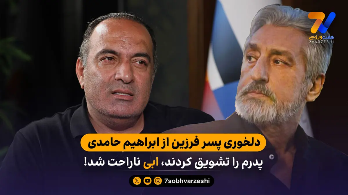 دلخوری پسر فرزین از ابراهیم حامدی؛ پدرم را تشویق کردند، ابی ناراحت شد!