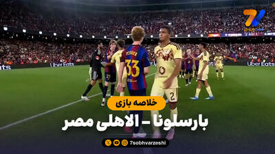 خلاصه بازی بارسلونا 2 - الاهلی مصر 1