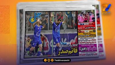 برد استقلال در قائم شهر تیتر یک روزنامههای ورزشی شد