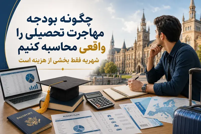 چگونه بودجه مهاجرت تحصیلی را واقعی محاسبه کنیم