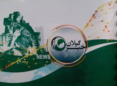  تغییر پخش خبر گیلان به دلیل پخش مستقیم فوتبال | آخرین خبر