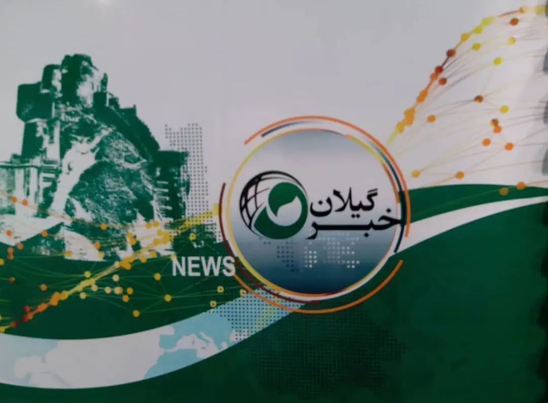 تغییر پخش خبر گیلان به دلیل پخش مستقیم فوتبال | آخرین خبر