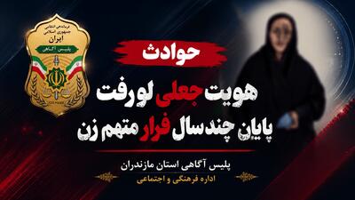 هویت جعلی لو رفت؛ پایان فرار چندساله متهم زن | آخرین خبر