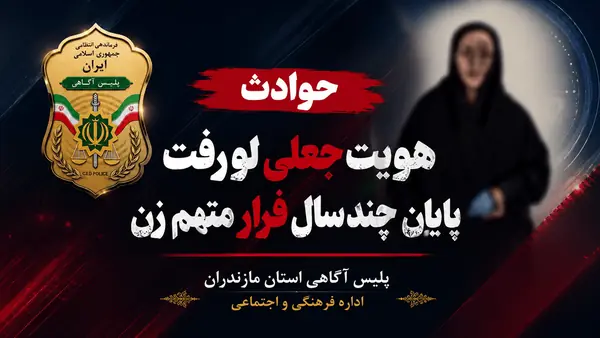 هویت جعلی لو رفت؛ پایان فرار چندساله متهم زن | آخرین خبر