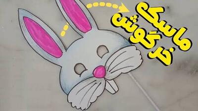  آموزش درست کردن ماسک خرگوش با مقوا   | آخرین خبر