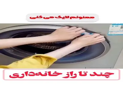 چند راز خانه داری | آخرین خبر