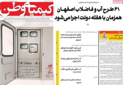  صفحه نخست روزنامه‌های اصفهان در ۲۸ مرداد | آخرین خبر