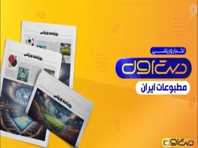 صدرنشینی آبی ها تیتر اول روزنامه ها | آخرین خبر