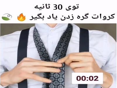  کروات گره زدن تو ۳۰ ثانیه | آخرین خبر