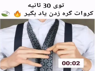 کروات گره زدن تو ۳۰ ثانیه | آخرین خبر