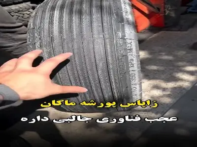 فناوری جالب زاپاس پورشه ماکان | آخرین خبر