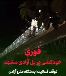 اقدام به خودکشی در پل آزادی مشهد | آخرین خبر