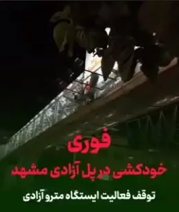 اقدام به خودکشی در پل آزادی مشهد | آخرین خبر