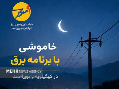  خاموشی با برنامه برق در کهگیلویه و بویراحمد | آخرین خبر