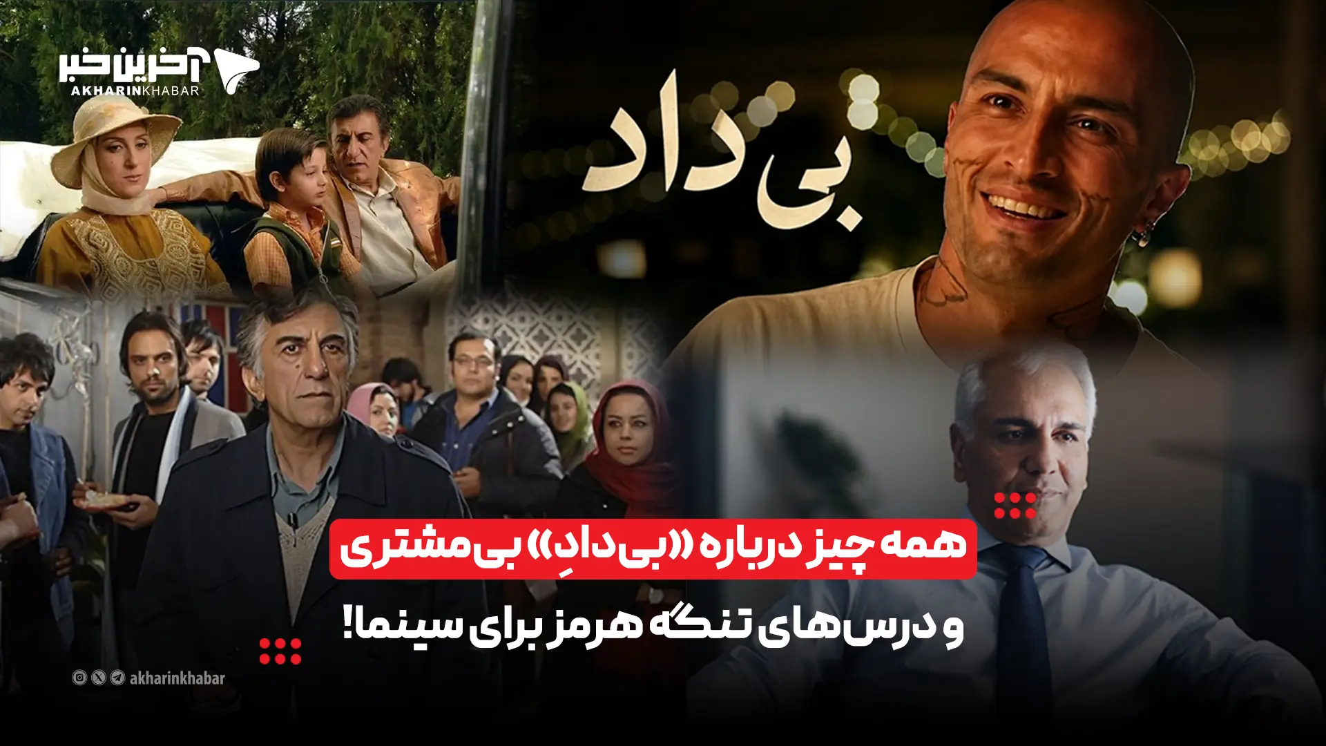 همه چیز درباره «بیدادِ» بیمشتری و درسهای تنگه هرمز برای سینما! | آخرین خبر