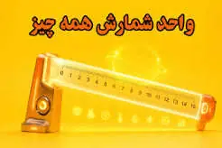  آموزش واحد شمارش به سبک لیسانسه ها | آخرین خبر