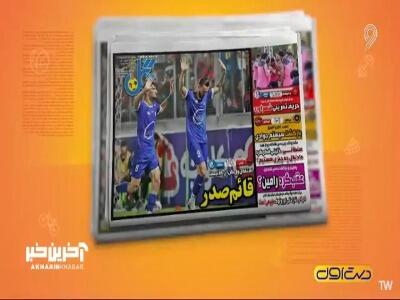 مهم ترین عناوین روزنامه های ورزشی 28 مرداد 1405 | آخرین خبر