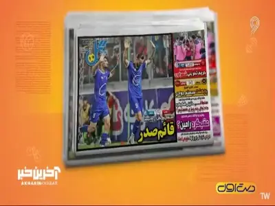  مهم ترین عناوین روزنامه های ورزشی 28 مرداد 1405  | آخرین خبر