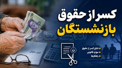کسر از حقوق بازنشستگان کشوری؛ علت اصلی کاهش حقوق در ماههای اخیر + راهنمای کامل پیگیری