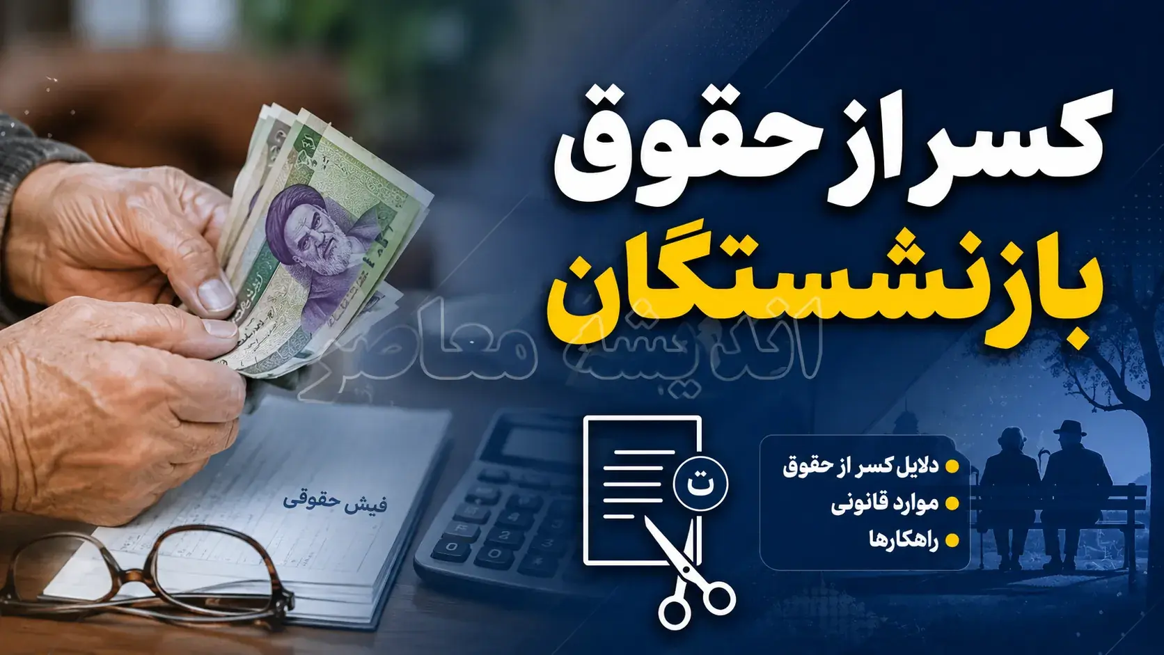 کسر از حقوق بازنشستگان کشوری؛ علت اصلی کاهش حقوق در ماههای اخیر + راهنمای کامل پیگیری