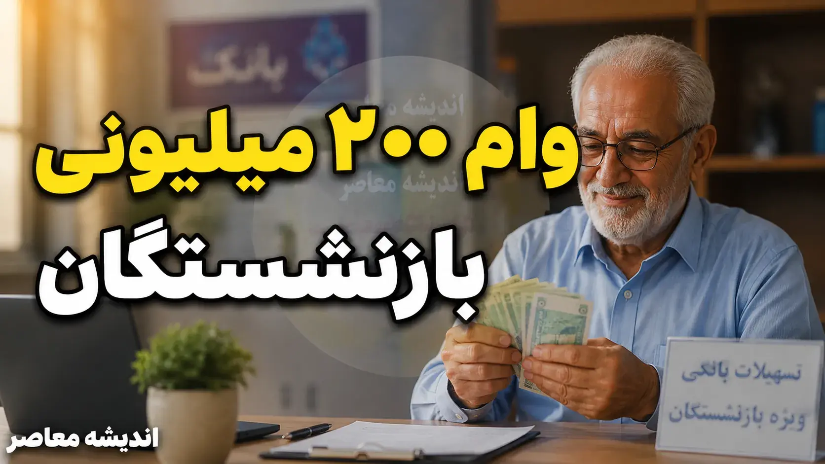 وام ۲۰۰ میلیونی بازنشستگان