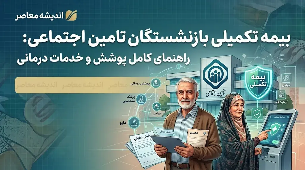 بیمه تکمیلی بازنشستگان تأمین اجتماعی ۱۴۰۵؛ از دو طرح پایه و طلایی تا نحوه ثبتنام و دریافت خدمات