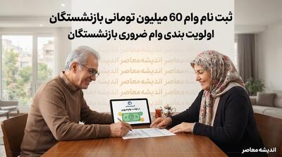 نحوه ثبت نام وام ۶۰ میلیون تومانی بازنشستگان