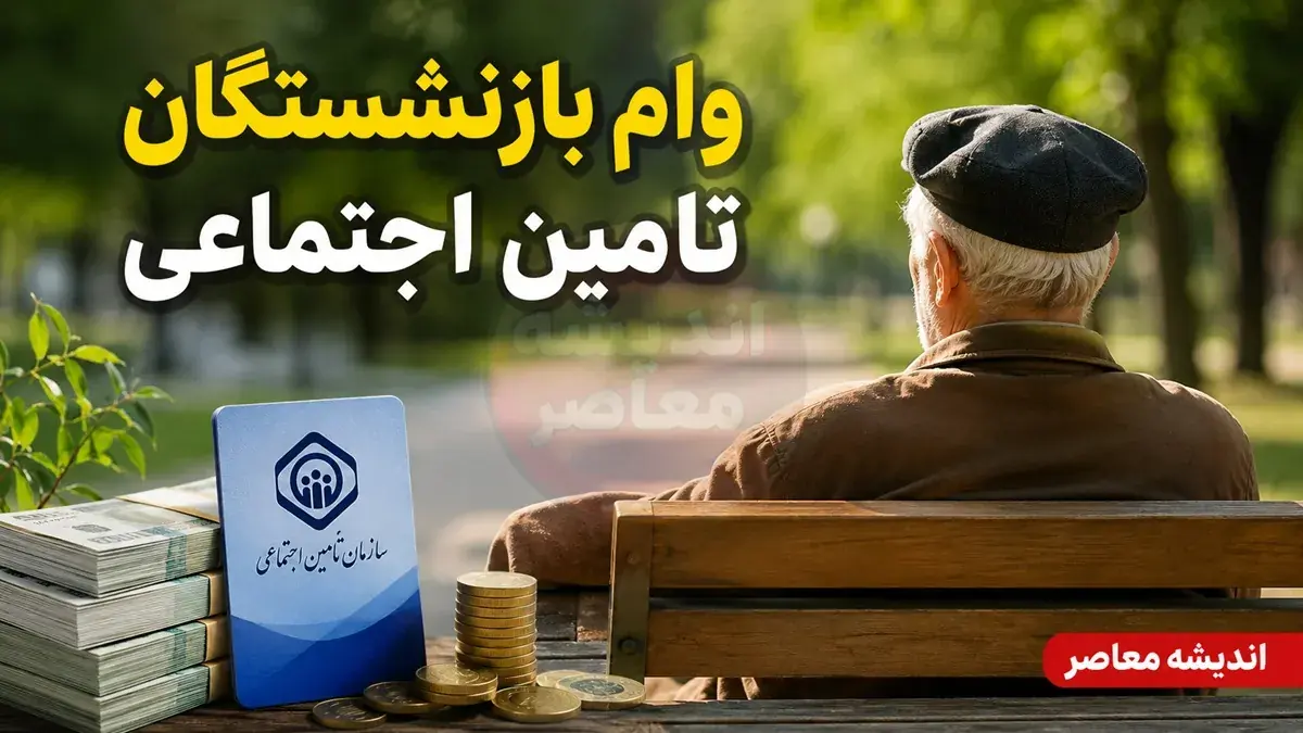 ثبت نام وام بازنشستگان تأمین اجتماعی ۱۴۰۵؛ از مبلغ ۶۰ میلیون تومانی تا اولویتبندی و زمان ثبت نام