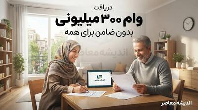 دریافت وام ۳۰۰ میلیونی بدون ضامن