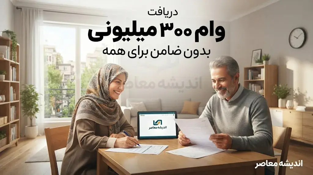 دریافت وام ۳۰۰ میلیونی بدون ضامن