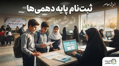 ثبت نام پایه دهمی ها ۱۴۰۵