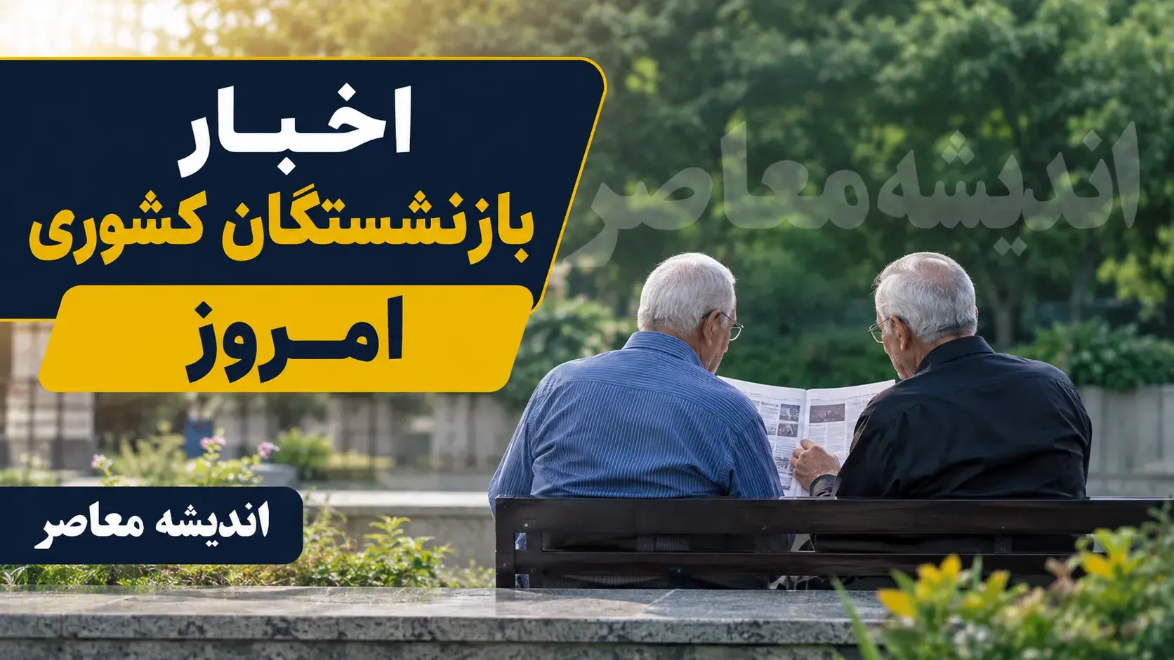 اخبار بازنشستگان کشوری امروز ۲۸ مرداد ۱۴۰۵؛ از اصلاح احکام حقوقی تا زمان واریز حقوق مرداد