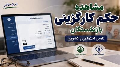 حکم کارگزینی بازنشستگان؛ راهنمای کامل دریافت، اهمیت و تفاوت با فیش حقوقی