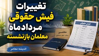 تغییرات فیش حقوقی مردادماه معلمان بازنشسته