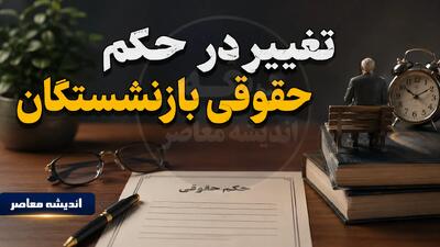 تغییر در حکم حقوقی بازنشستگان از ۲۸ مرداد ۱۴۰۵؛ اصلاح احکام با اضافه شدن فوقالعاده خاص + جدول تغییرات