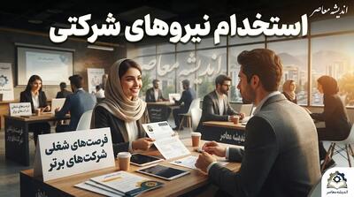 استخدام نیروهای شرکتی ۱۴۰۵