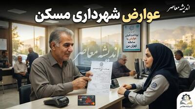 عوارض شهرداری مسکن را چگونه پرداخت کنیم؟