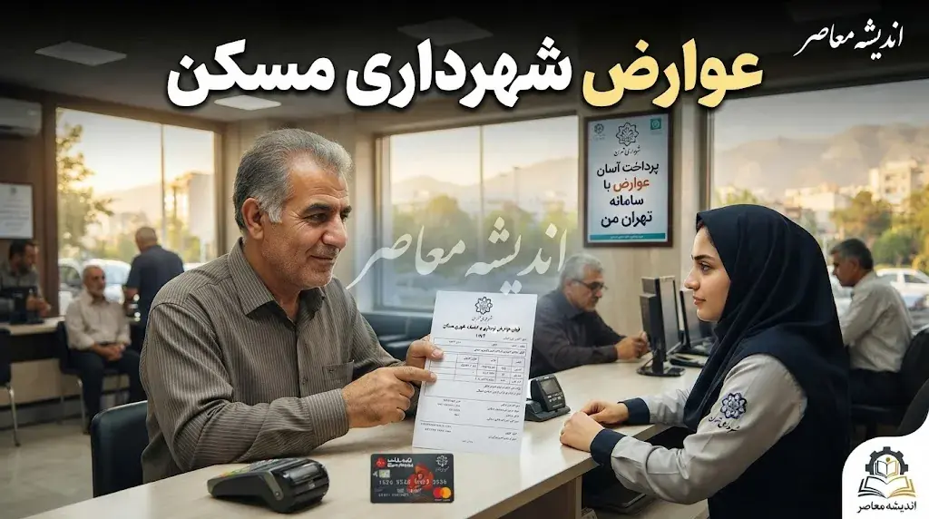 عوارض شهرداری مسکن را چگونه پرداخت کنیم؟