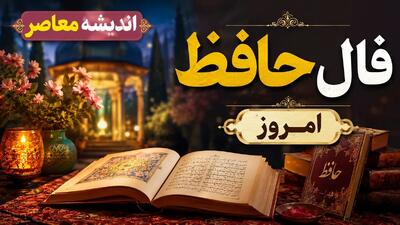 فال حافظ امروز چهارشنبه ۲۸ مرداد ۱۴۰۵