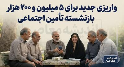  واریزی جدید برای ۵ میلیون و ۲۰۰ هزار بازنشسته تامین اجتماعی