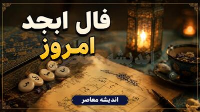فال ابجد چهارشنبه ۲۸ مرداد ۱۴۰۵