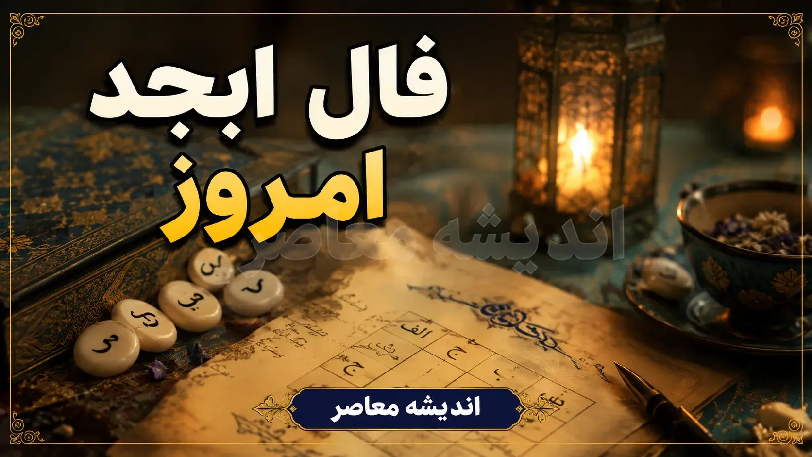 فال ابجد چهارشنبه ۲۸ مرداد ۱۴۰۵